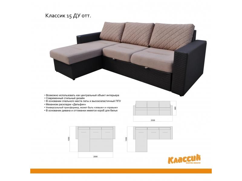 диван с оттоманкой классик 15ду в Калининграде