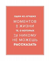 постер лучшие моменты в жизни в Калининграде